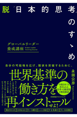 脱「日本的思考」のすゝめ グローバルリーダー養成講座