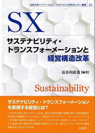 サステナビリティ・トランスフォーメーションと経営構造改革