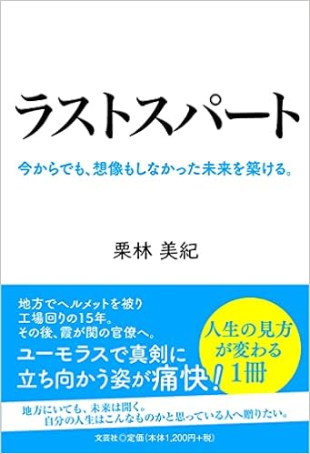 ラストスパート 今からでも、想像もしなかった未来を築ける。