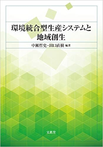 『環境統合型生産システムと地域創生』