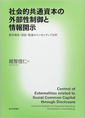 『社会共通資本の外部性制御と情報開示』 　統合報告・認証・監査のインセンティブ分析