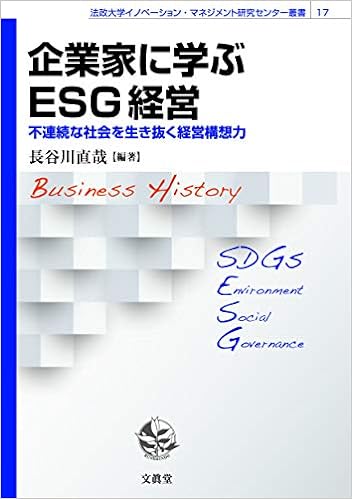 『企業家に学ぶESG経営』不連続な社会を生き抜く経営構想力