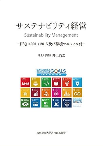 『サステナビリティ経営』-JISQ14001:2015及び環境マニュアル付-