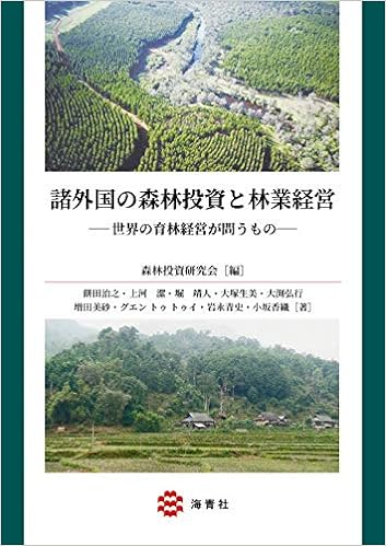 『諸外国の森林投資と林業経営』―世界の育林経営が問うもの―