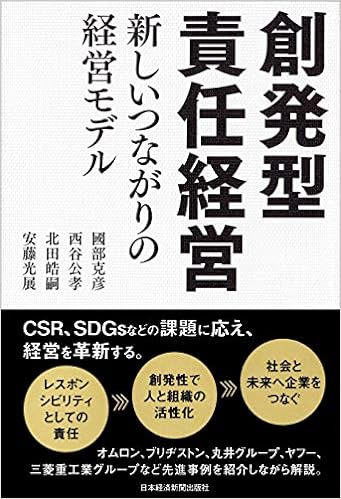 『創発型責任経営』新しいつながりの経営モデル