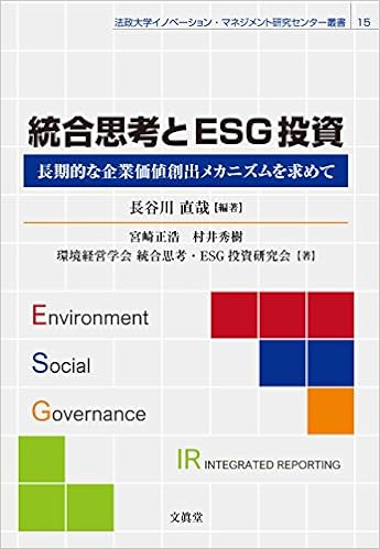 統合思考とESG投資 :長期的な企業価値創出メカニズムを求めて(法政大学イノベーション・マネジメント研究センター叢書)