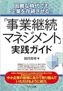 困難な時代でも企業を存続させる!! 「事業継続マネジメント」実践ガイド